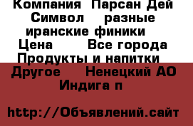 Компания “Парсан Дей Символ” - разные иранские финики  › Цена ­ - - Все города Продукты и напитки » Другое   . Ненецкий АО,Индига п.